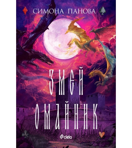 Змей омайник - Симона Панова
