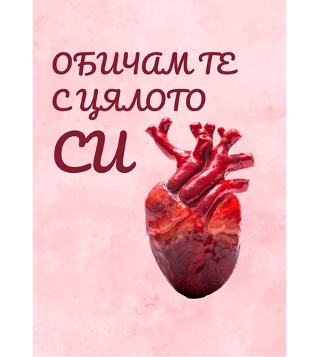 Картичка - Обичам те с цялото си сърце