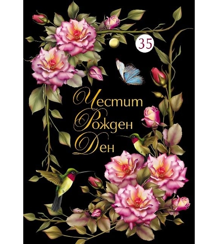 Картичка - Честит рожден ден - Рози