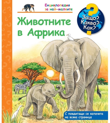 Защо? Какво? Как? Животните в Африка