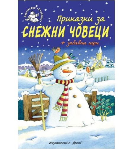 Приказки за снежни човеци - Ръсел Пантър