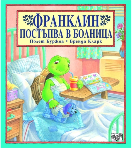 Франклин постъпва в болница - Полет Буржоа