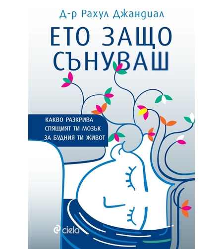 Ето защо сънуваш - д-р Рахул Джандиал