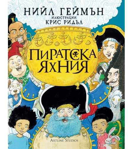 Пиратска яхния - Нийл Геймън