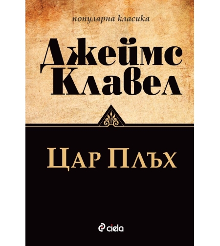 Цар Плъх - ново издание - Джеймс Клавел