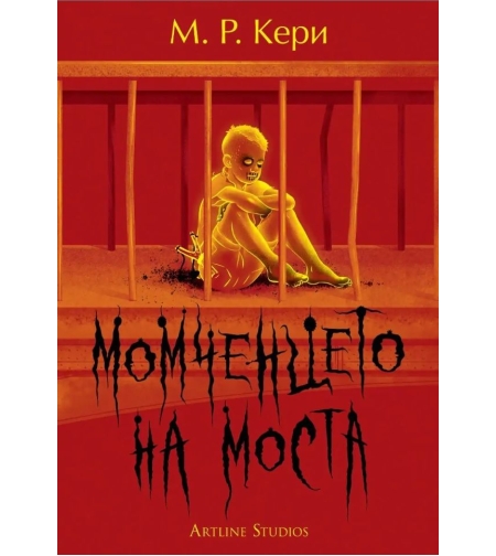 Момченцето на моста - М. Р. Кери