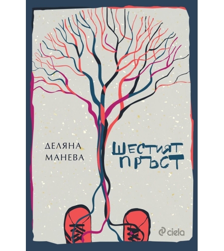 Шестият пръст - Деляна Манева