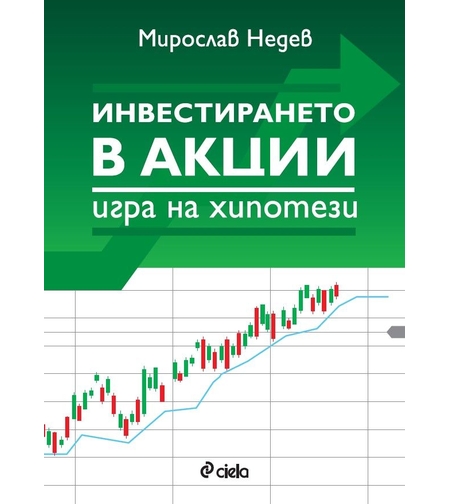 Инвестирането в акции - игра на хипотези - Мирослав Недев