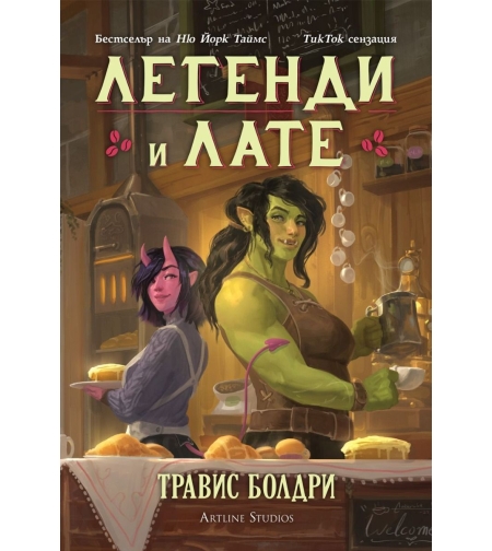 Легенди и лате - Травис Болдри