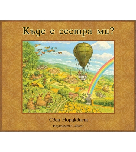 Къде е сестра ми? - Свен Нордквист