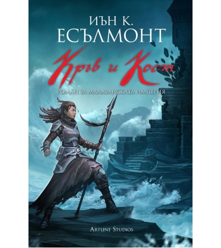 Кръв и кост - книга 5 - Иън К. Есълмонт