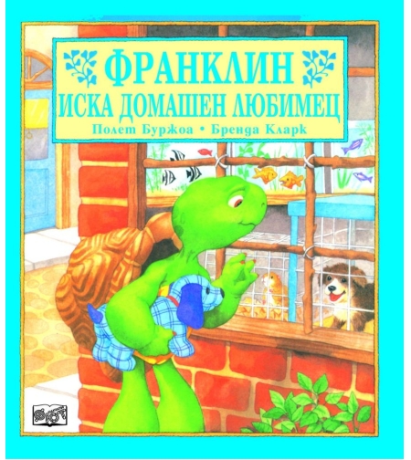 Франклин иска домашен любимец - Полет Буржоа