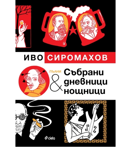 Пълни събрани дневници и нощници - Илюстровано издание - Иво Сиромахов