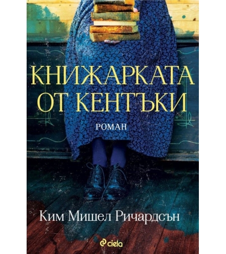 Книжарката от Кентъки - Ким Мишел Ричардсън