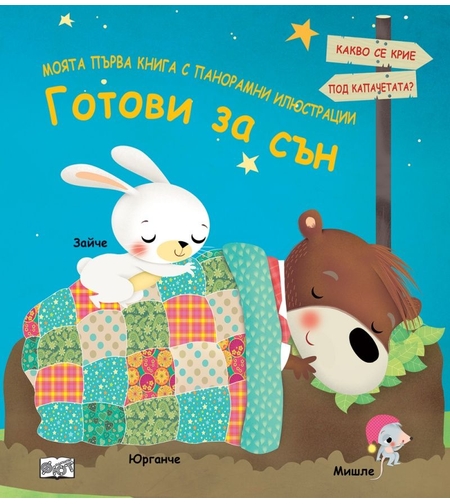 Моята първа книга с панорамни илюстрации - готови за сън