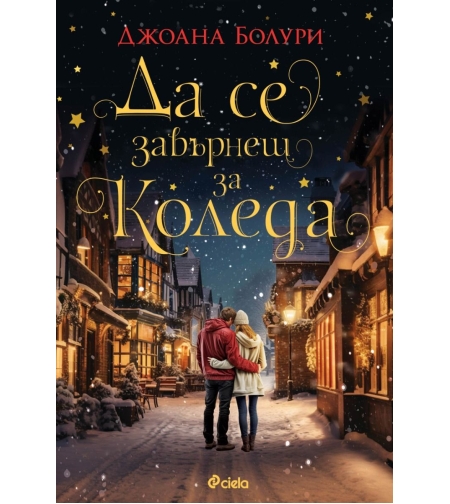 Да се завърнеш за Коледа - Джоана Болури