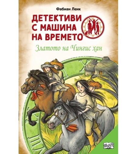 Детективи с машина на времето - Златото на Чингис хан - Фабиан Ленк