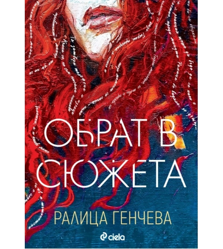 Обрат в сюжета - Ралица Генчева