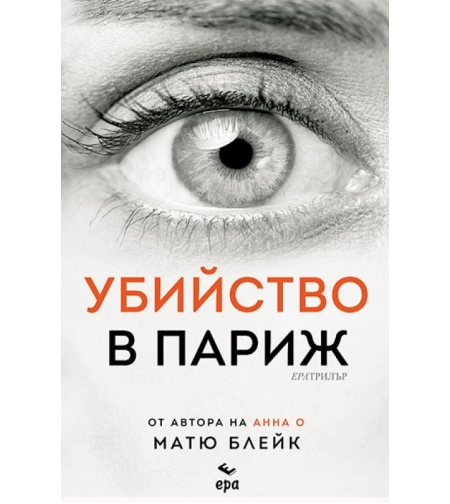 Убийство в Париж - Матю Блейк