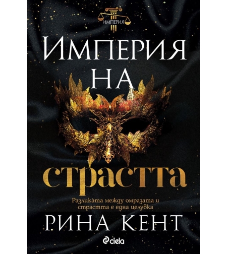 Империя на страстта - Рина Кент