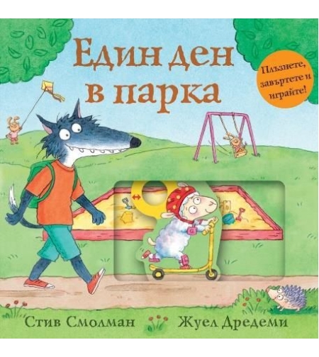 Един ден в парка - Стив Смолман