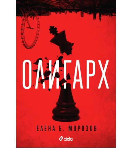 Олигарх - Елена Морозов