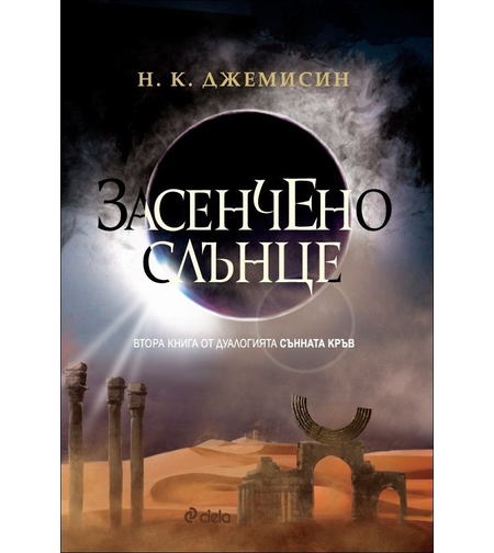 Засенчено слънце, кн. 2 - Сънната кръв - Н.К.Джемисин