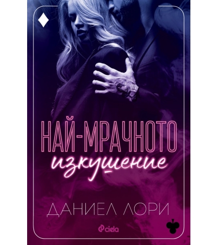Най-мрачното изкушение - Даниел Лори