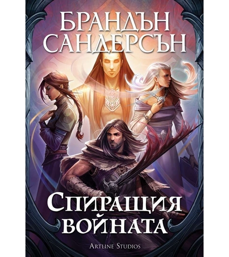Спиращия войната - мека корица - Брандън Сандерсън
