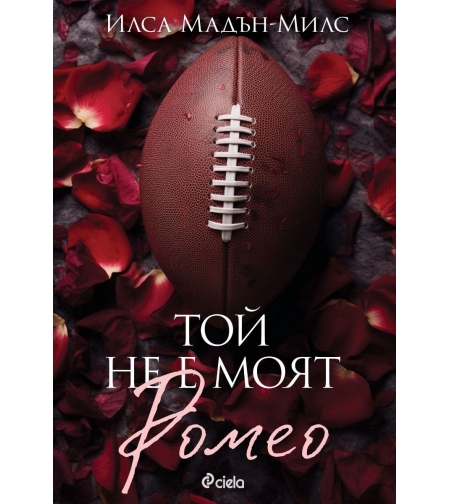Той не е моят Ромео - Илса Мадън-Милс