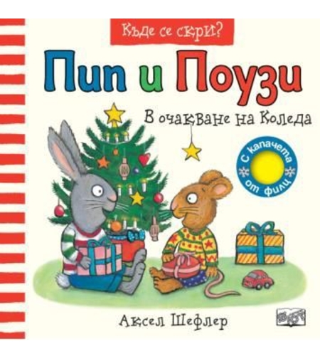 Пип и поузи - в очакване на Коледа