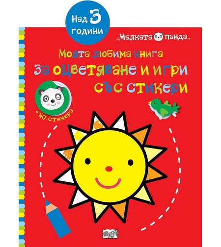 Моята любима книга за оцветяване и игри - червена
