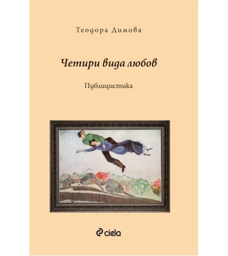 Четири вида любов - Теодора Димова