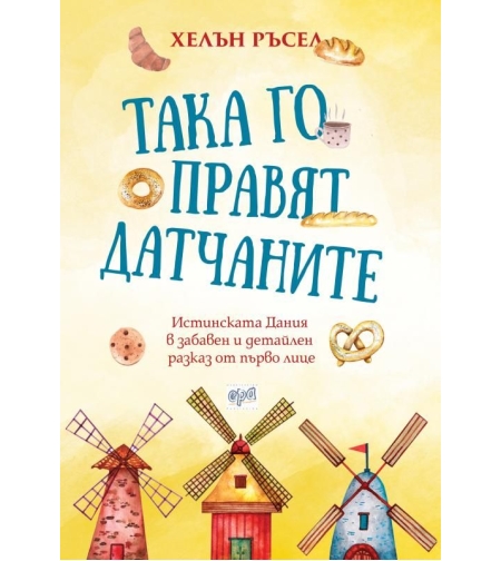 Така го правят датчаните - Хелън Ръсел