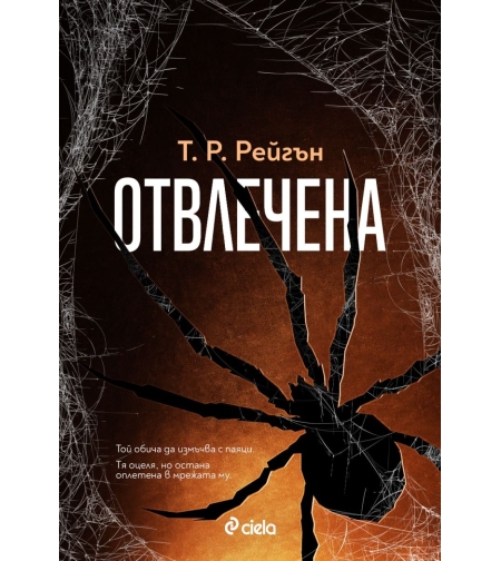 Отвлечена - книга 1 - Т. Р. Рейгън