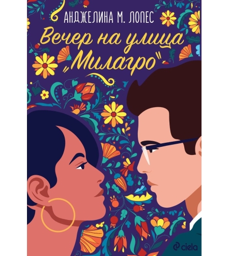 Вечер на улица Милагро - Анджелина М. Лопес