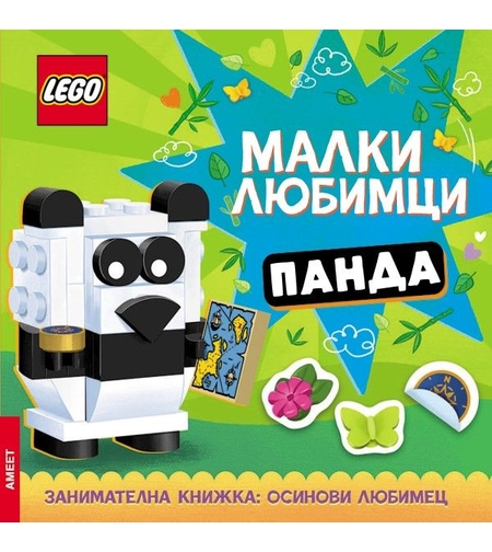 Lego - Малки любимци - Панда