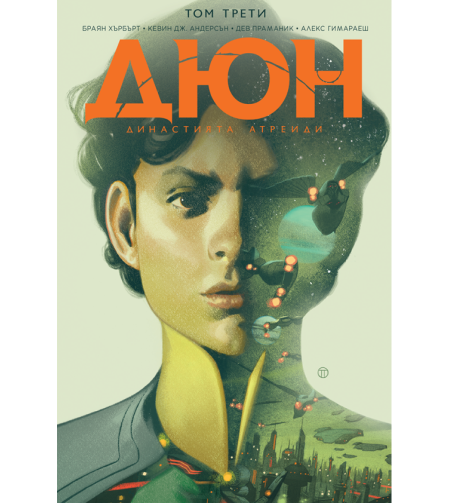 Дюн - Династията Атреиди - том 3 - Браян Хърбърт