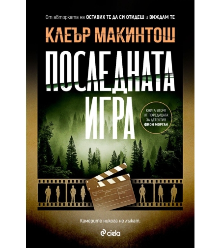 Последната игра - Клеър Макинтош