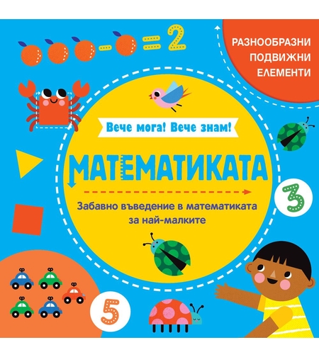 Вече мога! Вече знам! - Математиката