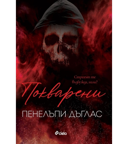 Покварени - Пенелъпи Дъглас