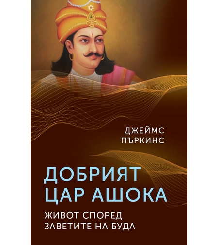 Добрият цар Ашока - Джеймс Пъркинс