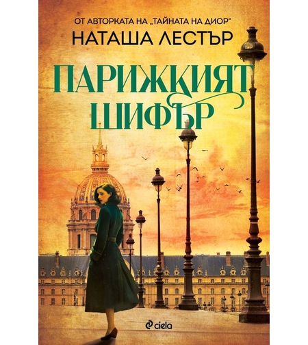 Парижкият шифър - Наташа Лестър