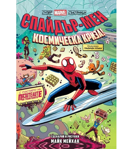 Спайдър-мен - Космическа криза! - книга 3 - Майк Мейхак