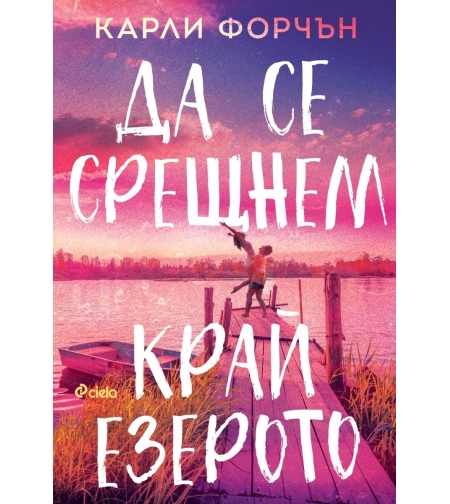 Да се срещнем край езерото - Карли Форчън
