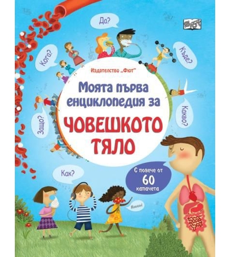Моята първа енциклопедия с капачета - Човешкото тяло