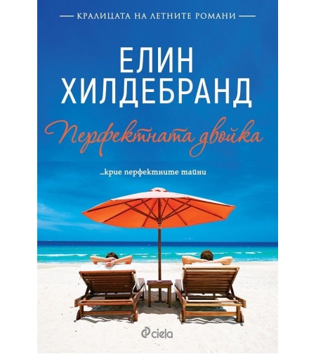 Перфектната двойка - Елин Хилдебранд