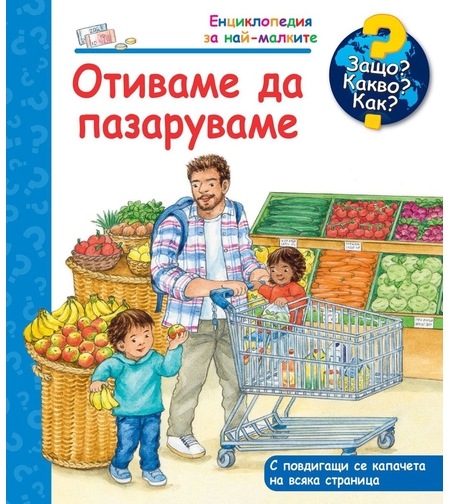 Защо? Какво? Как? - Отиваме да пазаруваме