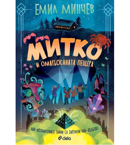 Митко и омагьосаната пещера - Емил Минчев