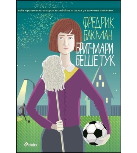 Брит-Мари беше тук - Фредрик Бакман